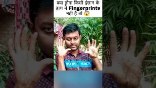 Do you not have fingerprints 😱  shorts factsmine viralvideo fingerprint [upl. by Ztirf]