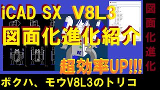 iCAD SX × 図面化超進化紹介 V8L2 【超効率化】【超進化】【図面化】 [upl. by Ecirtnahc866]