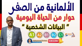 11 Wer sind Sie البيانات الشخصية باللغة الالمانية [upl. by Devinna]