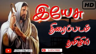 Jesus Movie In Tamil HD2D audio jdschristmedia christianmovies jesusmovie tamilchristianmovie [upl. by Lexie]