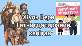 quotПятнадцятирічний капітанquot Жуль Верн скорочено уривки 6 клас Зарубіжна література [upl. by Amiel]