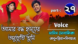 আমার বদ্ধ হৃদয়ের অনুভূতি তুমি Part27 A social love story Ft SamimShonalika Umya diary [upl. by Granese593]