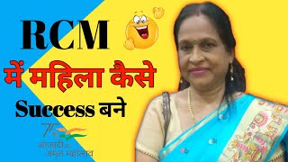 RCM Business Training  महिला की success बन्ने की Process rcmbusiness rcmvideo rcm [upl. by Nylcoj]