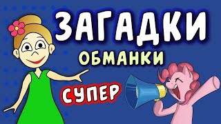 Супер ЗАГАДКИ ОБМАНКИ  загадки для детей  Загадки бабушки Шошо [upl. by Zaccaria528]