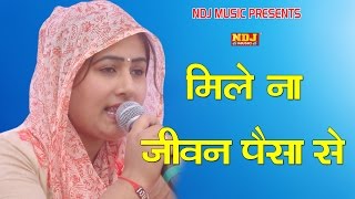 New Haryanvi Ragni 2017  Haryana  मिले न जीवन पैसा से  Latest Haryanvi Ragni 2017  NDJ Music [upl. by Zetnahs]