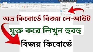 অভ্রতে বিজয় কিবোর্ডে লিখুন নিখঁতভাবে। How to Write Bangla using Bijoy keyboard in Avro Software [upl. by Most187]