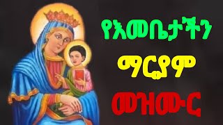 የእመቤቴ ማርያም መዝሙር  Ethiopian orthodox spiritual songs Mezmur [upl. by Eivod]