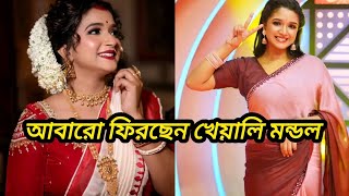 নতুন গল্প নিয়ে হাজির হবেন খেয়ালি মন্ডল। kheyali mondol StarBanglaGolpo [upl. by Rhianna]