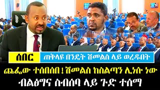 Ethiopia፡ ሰበር  ጠቅላዩ በንዴት ጨሱ ሽመልስ ላይ ወረዱበት  ጨፌው ተሰበሰበ ሽመልስ ሊነሱ ነው  ሚስጥር ወጣ  Shimelis Abdisa [upl. by Auqinet]