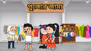 😂পুজোর জামা 😂।। Bangla cartoon। Photo। Futo। Fata। comedy। [upl. by Gerk]