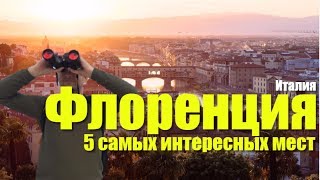 5 САМЫХ ИНТЕРЕСНЫХ МЕСТ ВО ФЛОРЕНЦИИ ТОСКАНА ИТАЛИЯ [upl. by Annaihs151]