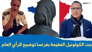 بنت الكولونيل المقيمة بفرنسا توضيح للرأي العام [upl. by Nhguav]