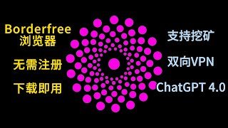 全能免费VPN浏览器  Borderfree浏览器：双向VPN、ChatGPT 40、挖矿功能全支持！ [upl. by Eldredge327]