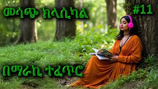 ክላሲካል ሙዚቃ ቁጥር 11  New Ethiopian Music 2024 Instrumental [upl. by Benedick314]