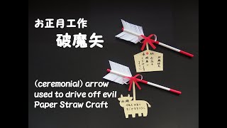 【工作ネタ】破魔矢と絵馬 ceremonial arrow used to drive off evil Paper straw craft（正月）（紙ストロー）（高齢者レク・保育）（壁面飾り） [upl. by Guttery563]