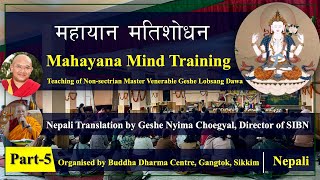 महायान मतिशोधनको अभ्यास विधि । भाग5 I Mahayana Mind Training in Nepali Language I Sikkim [upl. by Snehpets230]