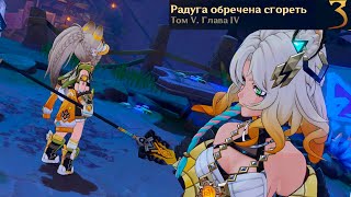 Genshin Impact ● Том V Глава IV Радуга обречена сгореть 03 Накатывают тёмные волны [upl. by Leandra]