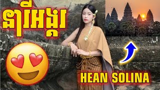 នារីអង្គរវត្ត Angkor Wat Temple  Hean Solina Vlog Ep3 [upl. by Esinart]