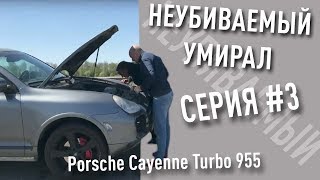 Неубиваемый умирал Порвали приводной ремень на трассе quotНЕУБИВАЕМЫЙquot Porsche Cayenne Turbo 955 3 [upl. by Belamy]