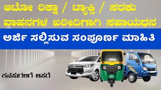 SUBSIDY FOR PURCHASE OF TAXISGOODS VEHICLES AUTORICKSHAW [upl. by Veronica647]