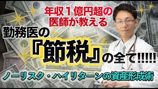 年収１億円超の医師が教える、勤務医の『節税』の全て！！ [upl. by Nykal537]