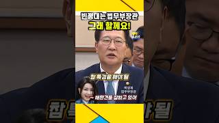 빈정대는 법무부장관  빡친 정청래의원 그래 할께요 정청래 법무부장관 김건희특검 윤석열 검찰공화국 검찰특활비 검찰비리 [upl. by Gabriel]