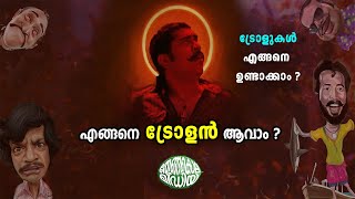 എങ്ങനെ ട്രോളൻ ആവാം  ട്രോളുകൾ എങ്ങനെ ഉണ്ടാക്കാം  How to make trolls  Thengakola Media [upl. by Weslee]