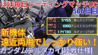 【バトオペ2実況】ボルトで敵を吹き飛ばす新機体デルタカイ陸戦仕様で3冠！【PS5】 [upl. by Spitzer]