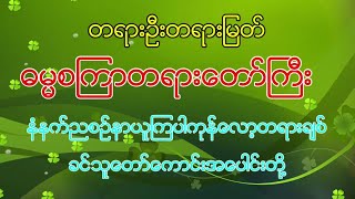 🙏 မြတ်ဗုဒ္ဓ၏တရားဦးဓမ္မစကြာ🙏🙏🙏🙏🙏 [upl. by Betty8]