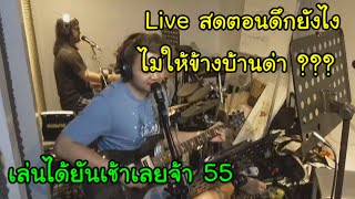 แป๊ะ Syndrome  Live สดตอนดึกยังไงไม่ให้ข้างบ้านด่า Behringer Microamp HA400 [upl. by Anitnelav]