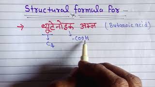 structural formula for butanoic acid ll संरचना सूत्र बनाना सीखे [upl. by Lenee]