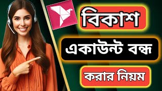 বিকাশ একাউন্ট বন্ধ করার উপায়। Bkash Account permanently off System 2024 [upl. by Carol]