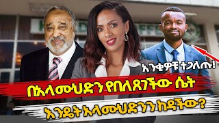 Ethiopia በአላሙህድን የበለጸገችው ሴት እንዴት አላሙህድንን ከዳችው አንቂዎቹ ተጋለጡ  TSEDEY KALDIS  ALAMUDIN [upl. by Acisej555]