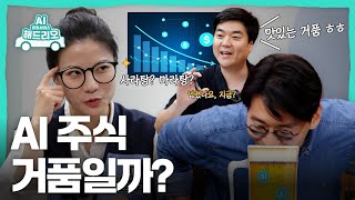 AI 주식은 거품일까 🍺 미래 언론은 유튜브가 대체 📺 IT 전문 기자들의 고민│ AI 출장서비스 해드리오 EP4 [upl. by Nipha]