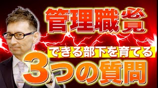 ダメ管理職でも今から逆転できる「３つの質問」 [upl. by Kitrak]