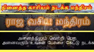 நினைத்தது நடக்க உதவும் காரிய சித்தி மந்திரம்  kariya siddhi mantra in TAMIL [upl. by Esyli]