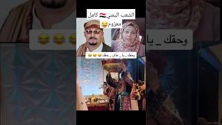 موعد عرس غالب القاضي وبدريه الحوثي😂😂اليمناكسبلوردويتوصنعاء متابعهترنداليمن تعزلايكضحكعدن [upl. by Eidnew]