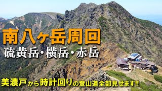 【登山体験】南八ヶ岳周回コース、硫黄岳・横岳・赤岳を梅雨の晴れ間の縦走／美濃戸から時計回りの周回コース全部見せます！／202306 [upl. by Standush]