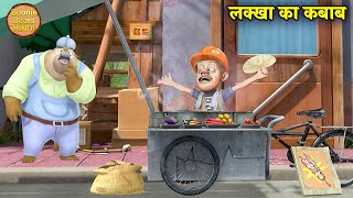 लक्खा का कबाब  Bablu Dablu Cartoon  Bablu Dablu Hindi Cartoon Big Magic  Boonie Bears Hindi [upl. by Agemo4]