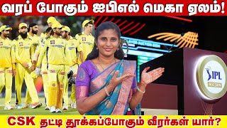 வரப் போகும் ஐபிஎல் மெகா ஏலம் CSK தட்டி தூக்கப்போகும் வீரர்கள் யார்  CSK IPL Auction 2025 [upl. by Kere]