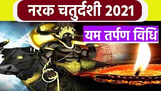 Narak Chaturdashi 2021 नरक चतुर्दशी यम तर्पण विधि  Yam Tarpan Vidhi  Boldsky [upl. by Tiff]