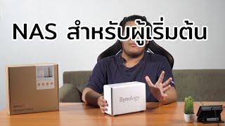 รีวิว NAS Synology DS220j ของดีที่ราคาไม่แพง [upl. by Etterual]