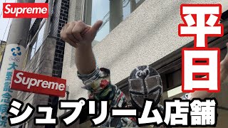 【Supreme】平日のシュプ店舗【シュプリーム】 [upl. by Kalli935]