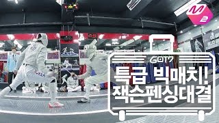 GOT7의 하드캐리 특급 빅매치 잭슨 펜싱 대결  Ep64 SUB [upl. by Assirrak]