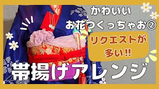 【お花の帯揚げアレンジ】下準備なしでその場でサッと作れる！！ [upl. by Joline]