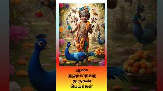 ஆண் குழந்தைக்கு முருகன் பெயர்கள்Murugan names for boy babyshortsfeedbabytamilshortsshortyt [upl. by Mallory]