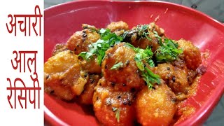 achari aloo dum recipe  एकदम टेस्टी और चटपटा अचारी दम आलू इस तरह बनाये [upl. by Nigel229]