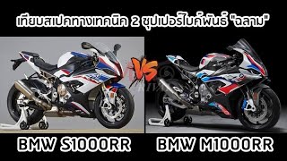 เปรียบเทียบสเปคทางเทคนิค 2021 BMW M1000RR vs 2021 BMW S1000RR [upl. by Ahsemaj928]