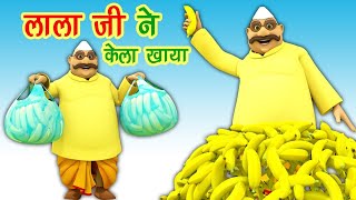 Lala Ji Ne Kela Khaya लाला जी ने केला खाया  Hindi Nursery Rhymes  lala lala cartoon songs [upl. by Nosoj]