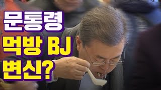 문재인 대통령 중국 방문 중 일반 식당서 시민들과 함께 먹방비디오머그 [upl. by Adrian]